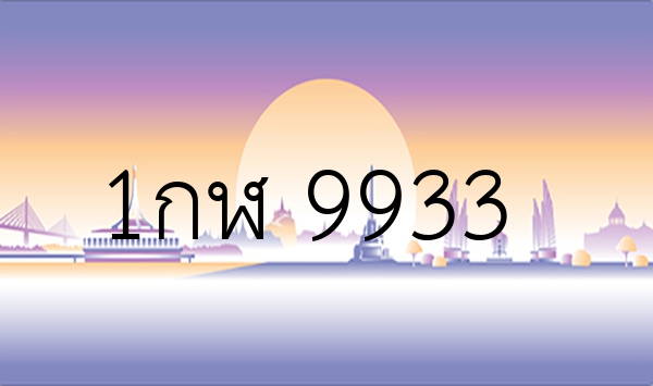 1กฬ 9933